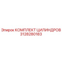 3128280183 КОМПЛЕКТ ЦИЛИНДРОВ Epiroc