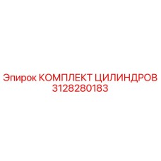 3128280183 КОМПЛЕКТ ЦИЛИНДРОВ Epiroc