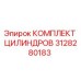 3128280183 КОМПЛЕКТ ЦИЛИНДРОВ Epiroc
