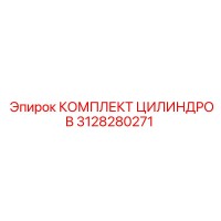 3128280271 КОМПЛЕКТ ЦИЛИНДРОВ Epiroc