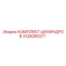 3128280271 КОМПЛЕКТ ЦИЛИНДРОВ Epiroc