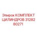 3128280271 КОМПЛЕКТ ЦИЛИНДРОВ Epiroc