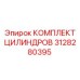 3128280395 КОМПЛЕКТ ЦИЛИНДРОВ Epiroc