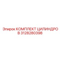 3128280398 КОМПЛЕКТ ЦИЛИНДРОВ Epiroc