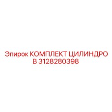 3128280398 КОМПЛЕКТ ЦИЛИНДРОВ Epiroc