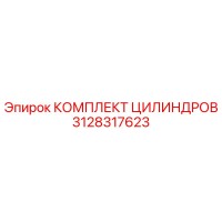 3128317623 КОМПЛЕКТ ЦИЛИНДРОВ Epiroc