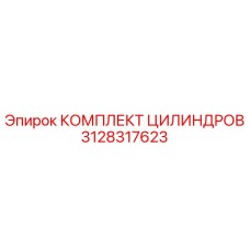 3128317623 КОМПЛЕКТ ЦИЛИНДРОВ Epiroc