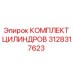 3128317623 КОМПЛЕКТ ЦИЛИНДРОВ Epiroc