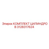 3128317624 КОМПЛЕКТ ЦИЛИНДРОВ Epiroc