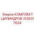 3128317624 КОМПЛЕКТ ЦИЛИНДРОВ Epiroc
