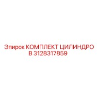 3128317859 КОМПЛЕКТ ЦИЛИНДРОВ Epiroc