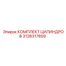 3128317859 КОМПЛЕКТ ЦИЛИНДРОВ Epiroc