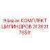 3128317859 КОМПЛЕКТ ЦИЛИНДРОВ Epiroc