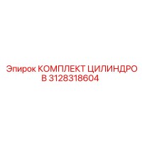 3128318604 КОМПЛЕКТ ЦИЛИНДРОВ Epiroc
