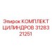 3128321251 КОМПЛЕКТ ЦИЛИНДРОВ Epiroc