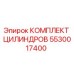 5530017400 КОМПЛЕКТ ЦИЛИНДРОВ Epiroc