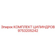 9753205242 КОМПЛЕКТ ЦИЛИНДРОВ Epiroc