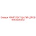 9753205242 КОМПЛЕКТ ЦИЛИНДРОВ Epiroc