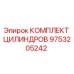 9753205242 КОМПЛЕКТ ЦИЛИНДРОВ Epiroc