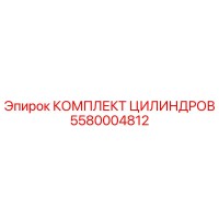 5580004812 КОМПЛЕКТ ЦИЛИНДРОВ Epiroc