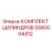 5580004812 КОМПЛЕКТ ЦИЛИНДРОВ Epiroc