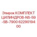 6229019400 КОМПЛЕКТ ЦИЛИНДРОВ-NS-59-SB-7900 Epiroc