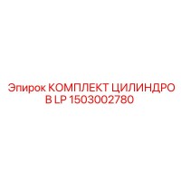 1503002780 КОМПЛЕКТ ЦИЛИНДРОВ LP Epiroc