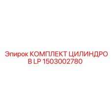 1503002780 КОМПЛЕКТ ЦИЛИНДРОВ LP Epiroc