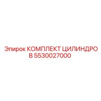 5530027000 КОМПЛЕКТ ЦИЛИНДРОВ Epiroc