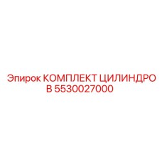 5530027000 КОМПЛЕКТ ЦИЛИНДРОВ Epiroc