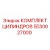 5530027000 КОМПЛЕКТ ЦИЛИНДРОВ Epiroc