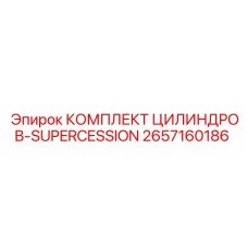 2657160186 КОМПЛЕКТ ЦИЛИНДРОВ-SUPERCESSION Epiroc