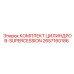 Изображение комплекта цилиндров Supercession Epiroc 2657160186