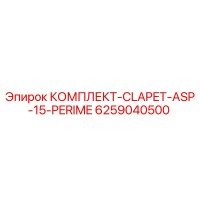 6259040500 КОМПЛЕКТ-CLAPET-ASP-15-PERIME Epiroc