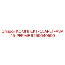 6259040500 КОМПЛЕКТ-CLAPET-ASP-15-PERIME Epiroc