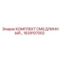 1629107002 КОМПЛЕКТ CMS ДЛИННЫЙ | Epiroc