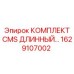 Оригинальный длинный комплект системы мониторинга Epiroc артикул 1629107002