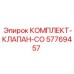 57769457 КОМПЛЕКТ-КЛАПАН-CO Epiroc