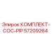 57209264 КОМПЛЕКТ-COC-PIP Epiroc