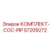 57209272 КОМПЛЕКТ-COC-PIP Epiroc