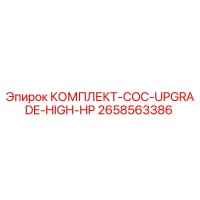 2658563386 КОМПЛЕКТ-COC-UPGRADE-HIGH-HP Epiroc