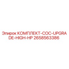 Оригинальный комплект COC-UPGRADE-HIGH-HP 2658563386 Epiroc