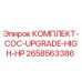 Оригинальный комплект COC-UPGRADE-HIGH-HP 2658563386 Epiroc