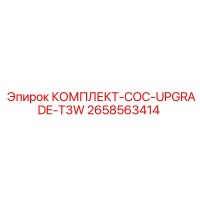 2658563414 КОМПЛЕКТ-COC-UPGRADE-T3W Epiroc