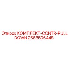 Тяговый комплект Epiroc артикул 2658506448