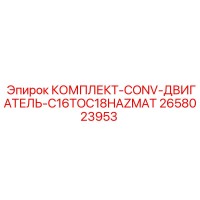 2658023953 КОМПЛЕКТ-CONV-ДВИГАТЕЛЬ-C16TOC18HAZMAT Epiroc