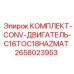 Комплект переоборудования двигателя C16 на C18 HAZMAT