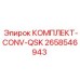 Система транспортировки CONV-QSK для буровых установок артикул 2658546943 Epiroc