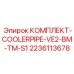 Комплект системы охлаждения Epiroc 2236113678 для спецтехники