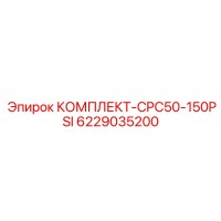 6229035200 КОМПЛЕКТ CPC50-150PSI Epiroc